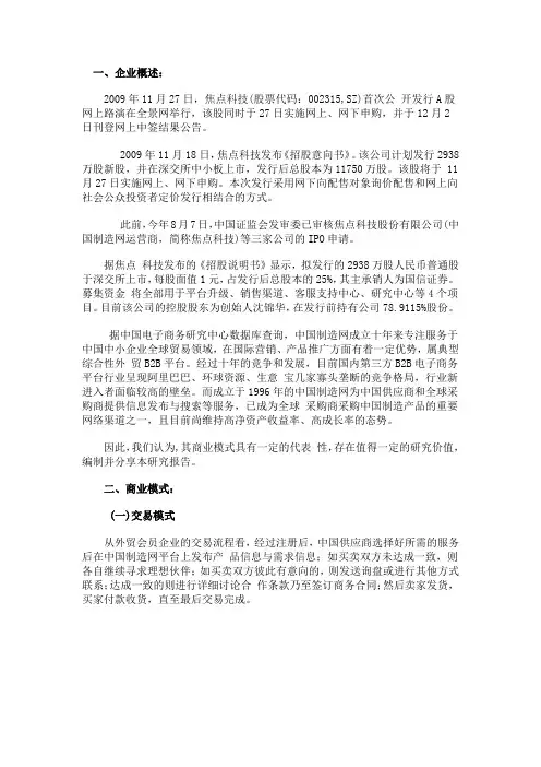 中国制造网综合型外贸B2B平台模式研究