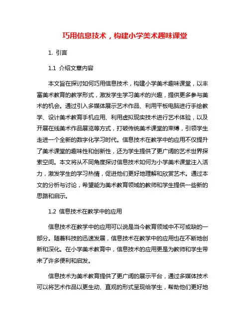 巧用信息技术,构建小学美术趣味课堂