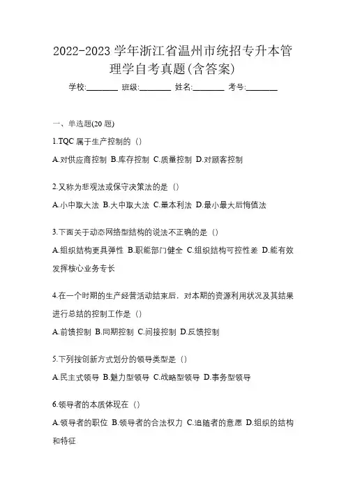 2022-2023学年浙江省温州市统招专升本管理学自考真题(含答案)