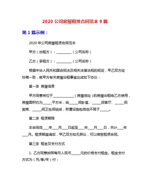 2020公司房屋租赁合同范本9篇