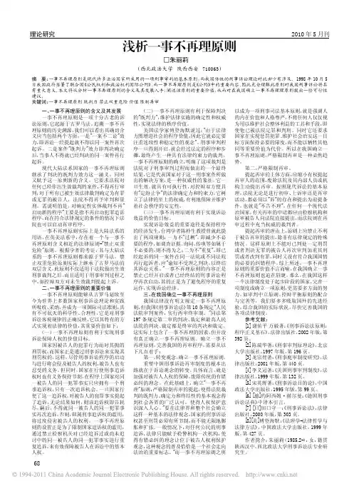 浅析一事不再理原则