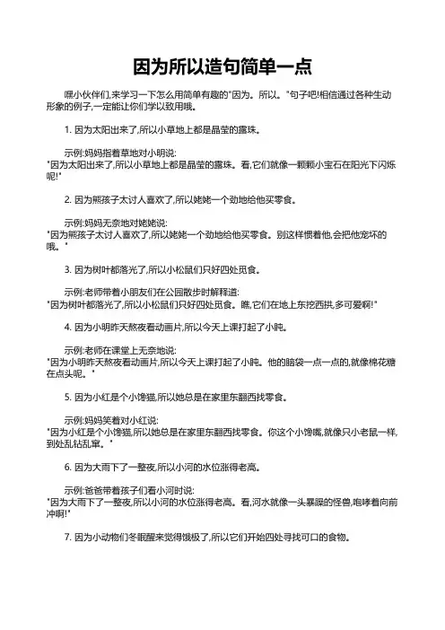 因为所以造句简单一点