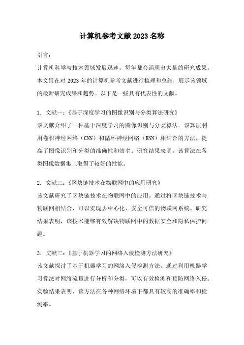 计算机参考文献2023名称