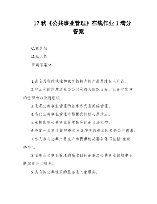 17秋《公共事业管理》在线作业1满分答案