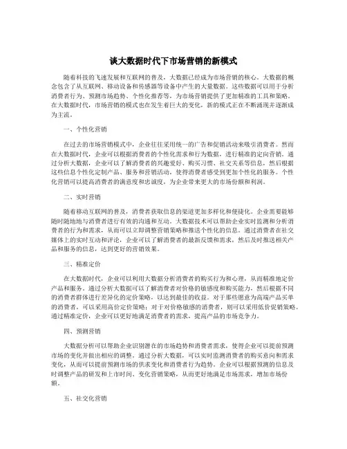 谈大数据时代下市场营销的新模式