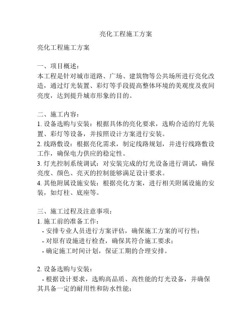 亮化工程施工方案