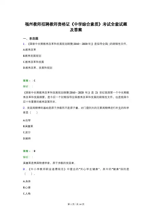 福州教师招聘教师资格证《中学综合素质》考试全套试题及答案
