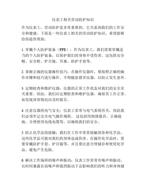 仪表工相关劳动防护知识