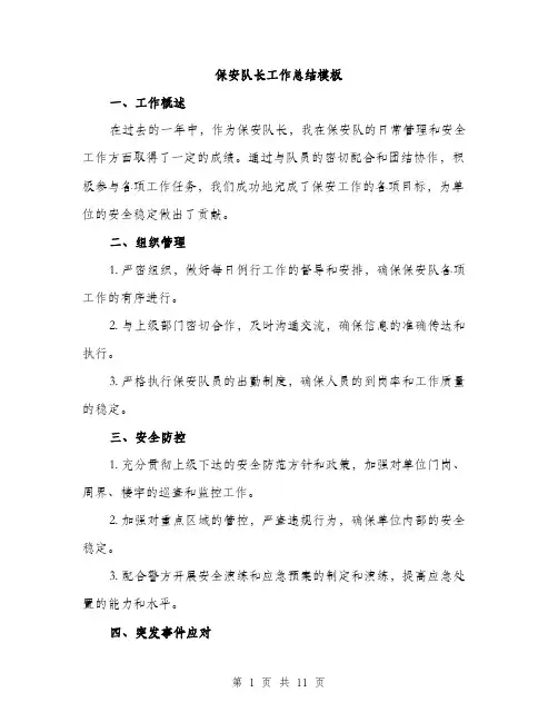 保安队长工作总结模板(四篇)