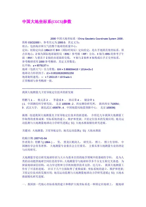 中国大地坐标系CGCS参数