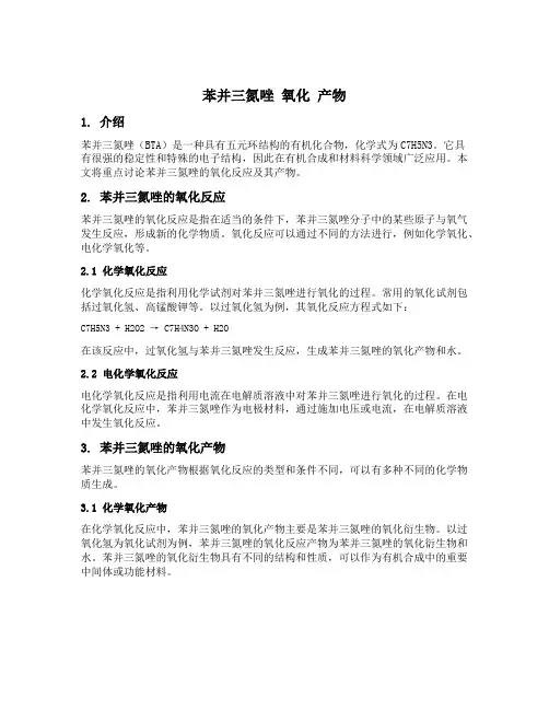 苯并三氮唑 氧化 产物