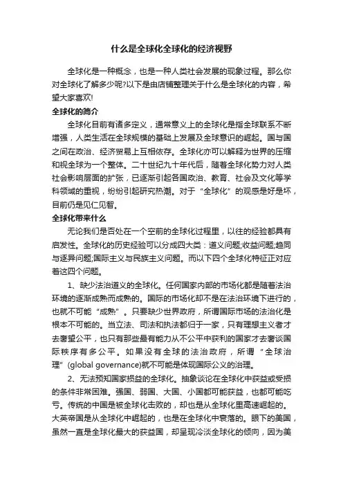 什么是全球化全球化的经济视野