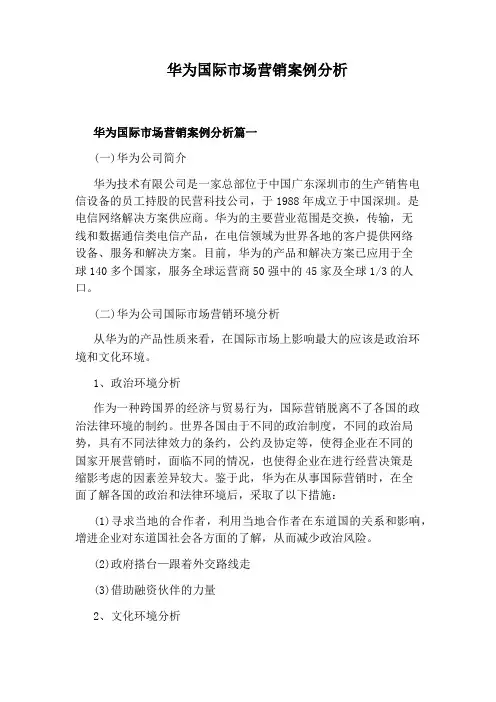 华为国际市场营销案例分析