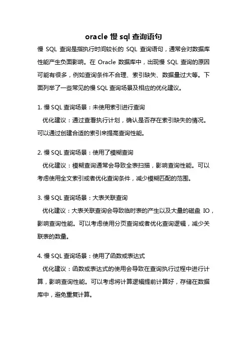 oracle 慢sql查询语句