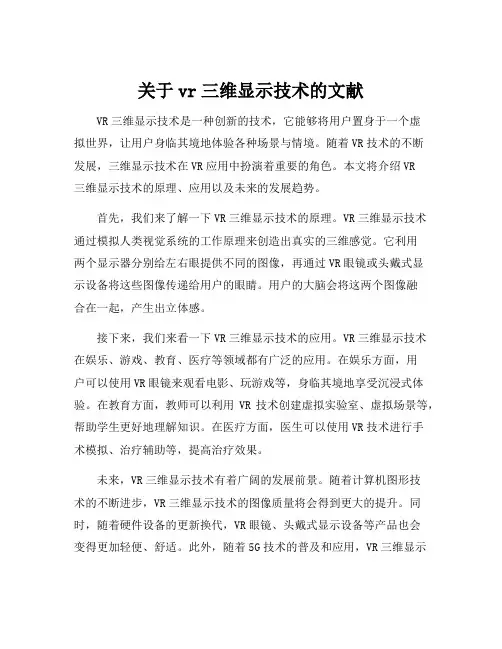 关于vr三维显示技术的文献
