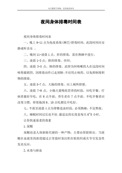 夜间身体排毒时间表