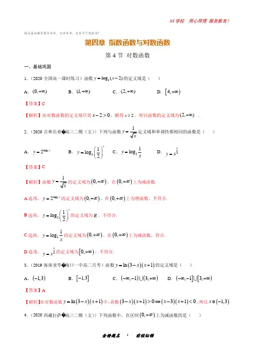 高一数学课时同步练习第四章第4节对数函数