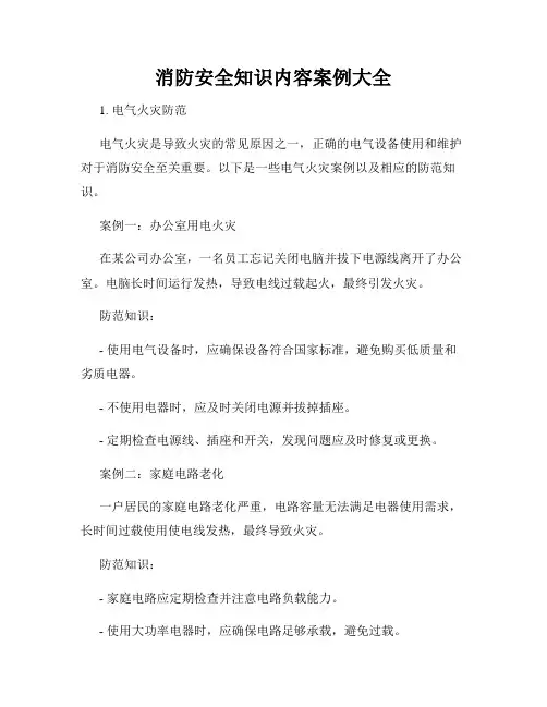 消防安全知识内容案例大全