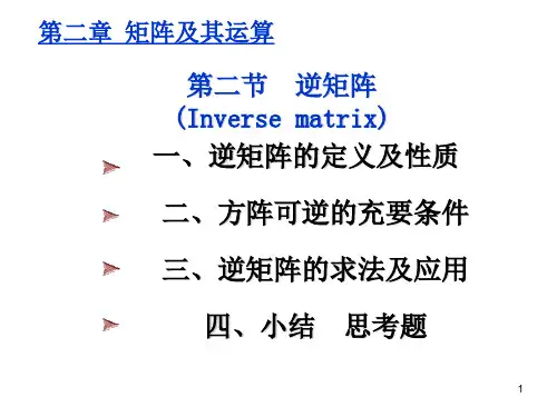 2-2逆矩阵