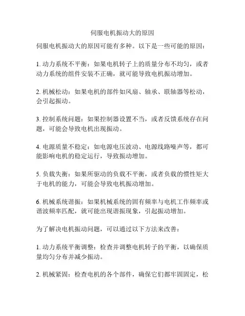 伺服电机振动大的原因
