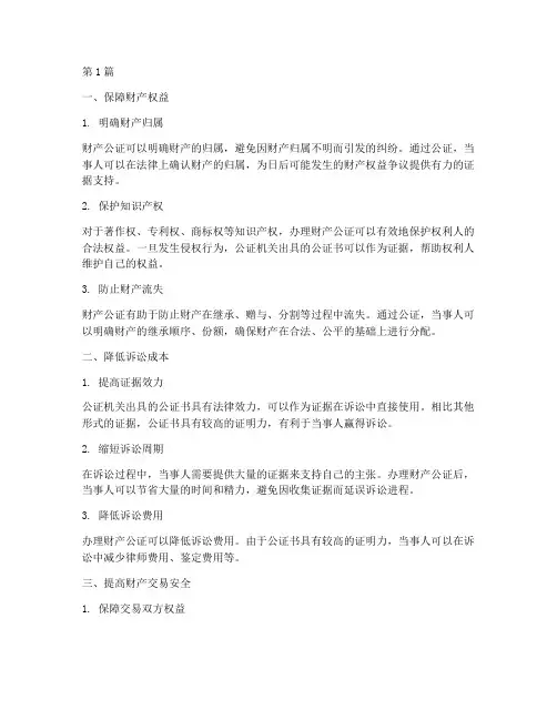 办财产公证的好处(3篇)