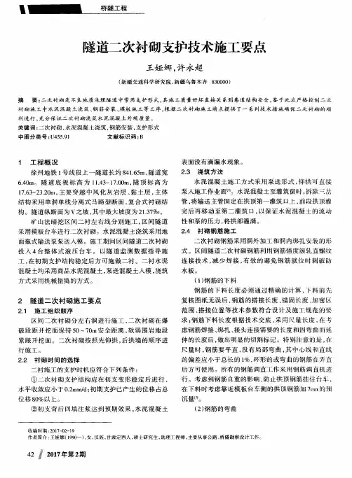 隧道二次衬砌支护技术施工要点