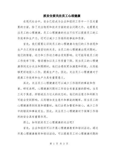 抓安全要关注员工心理健康