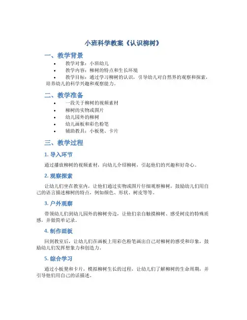 小班科学教案《认识柳树》