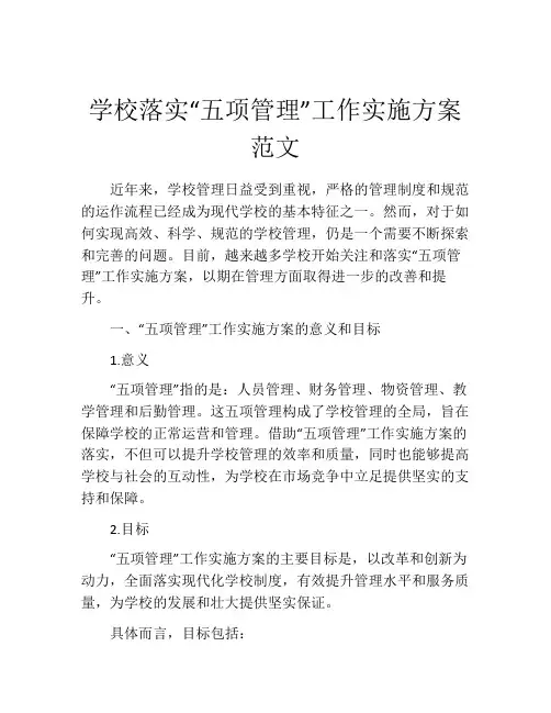 学校落实“五项管理”工作实施方案范文
