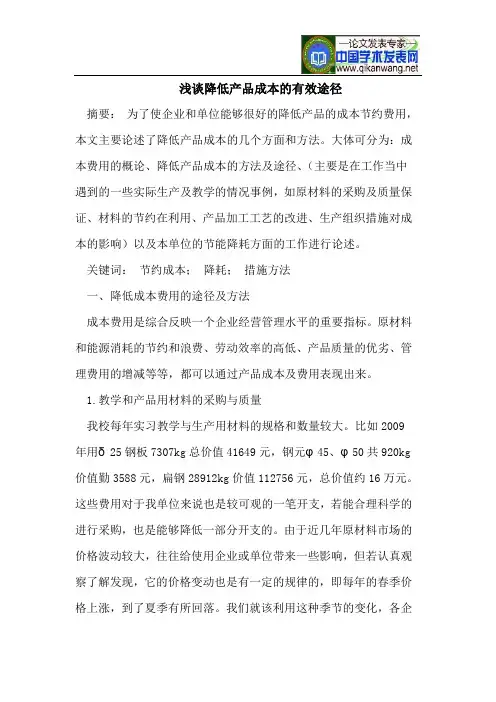 浅谈降低产品成本的有效途径