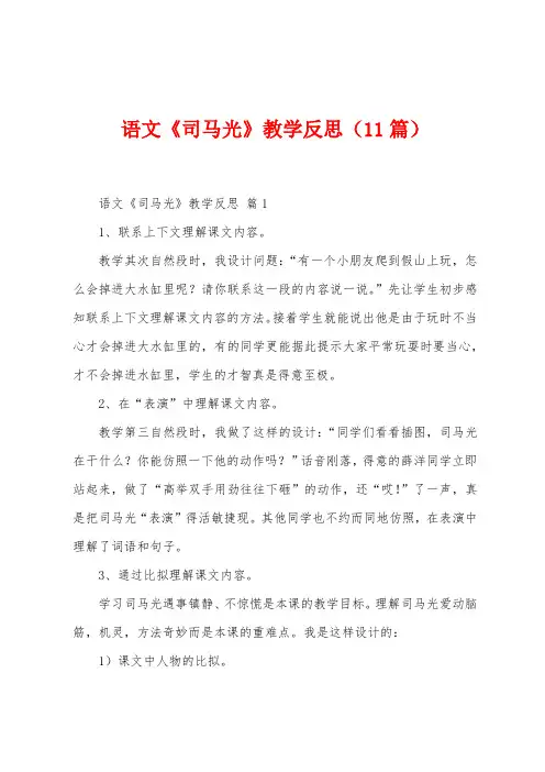语文《司马光》教学反思(11篇)