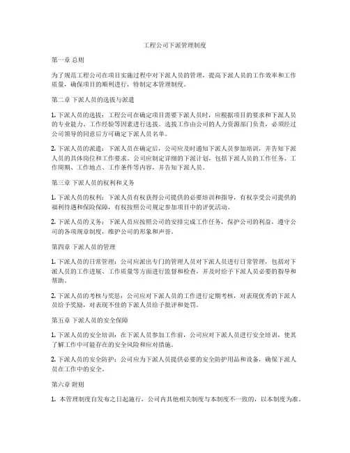 工程公司下派管理制度