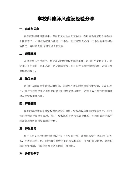 学校师德师风建设经验分享