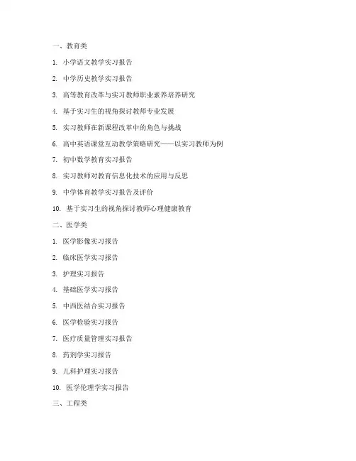 毕业实习报告题目汇总