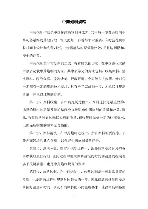 中药炮制规范