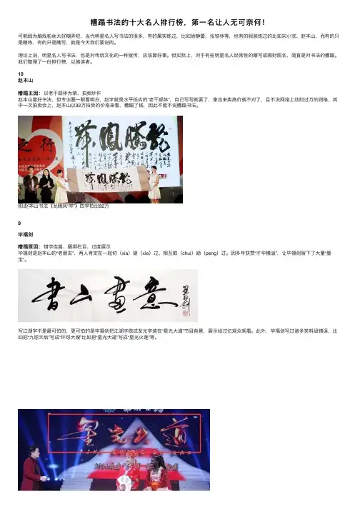 糟蹋书法的十大名人排行榜,第一名让人无可奈何!
