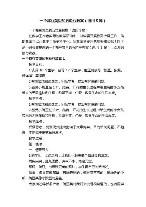 一个都豆荚里的五粒豆教案（通用5篇）