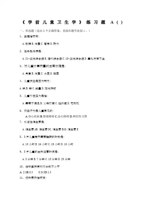 《学前儿童卫生学》练习题及答案