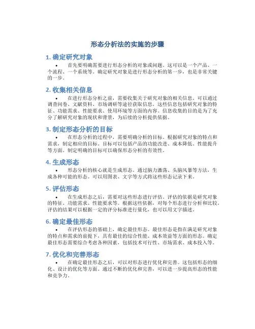 形态分析法的实施的步骤