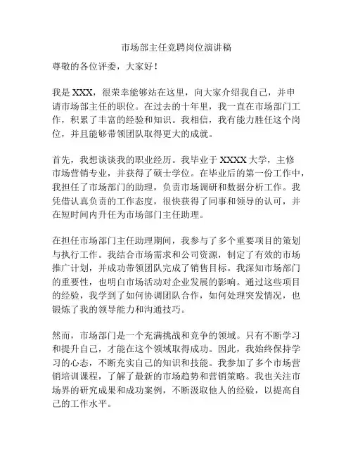 市场部主任竞聘岗位演讲稿