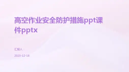 高空作业安全防护措施ppt课件pptx