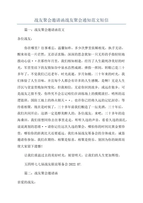 战友聚会邀请函战友聚会通知范文短信