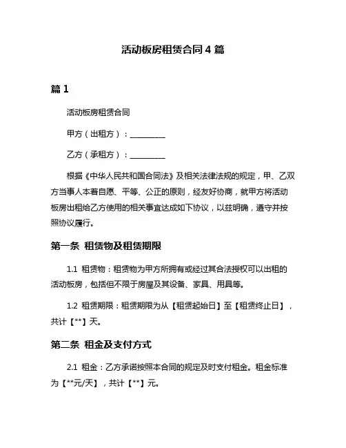 活动板房租赁合同4篇