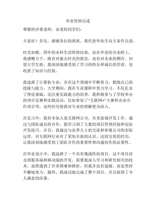 毕业答辩自述
