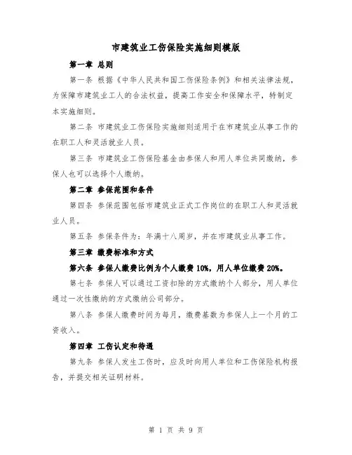 市建筑业工伤保险实施细则模版(三篇)