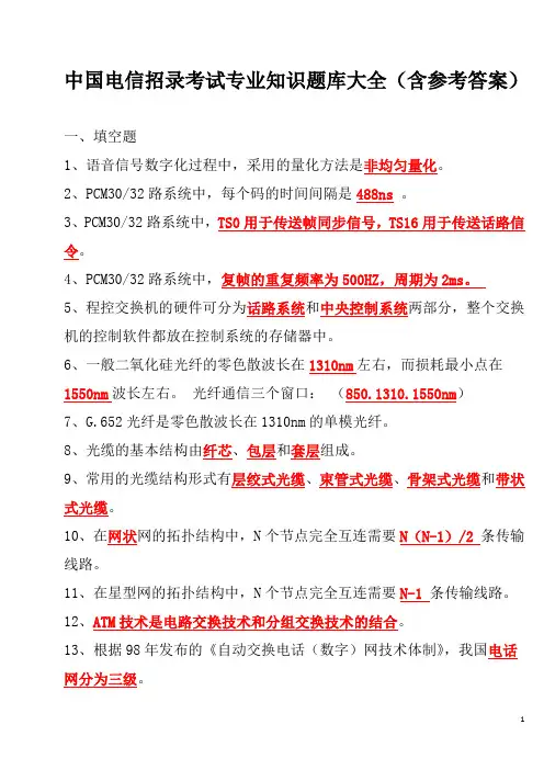 中国电信招录考试专业知识题库大全(含参考答案)