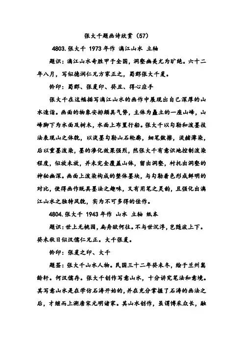 张大千题画诗欣赏(57)
