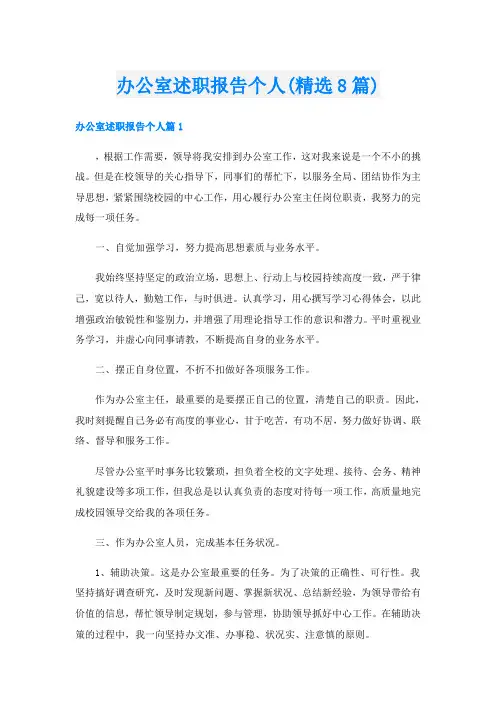 办公室述职报告个人(精选8篇)
