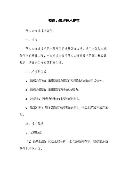 预应力管桩技术规范