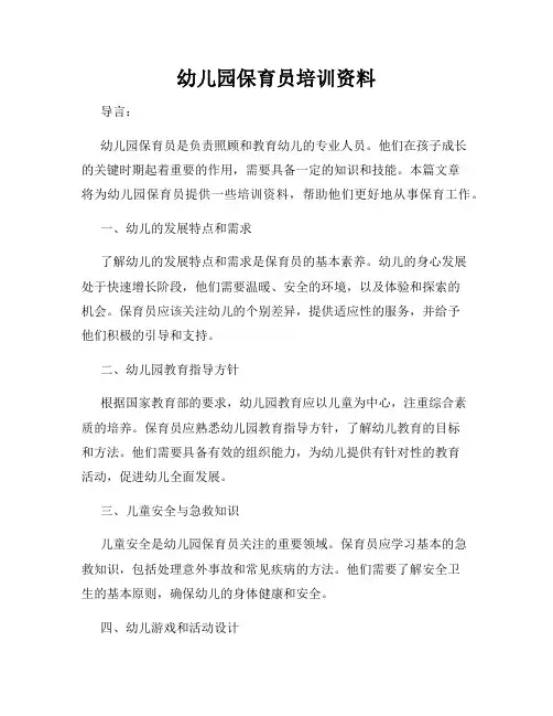 幼儿园保育员培训资料